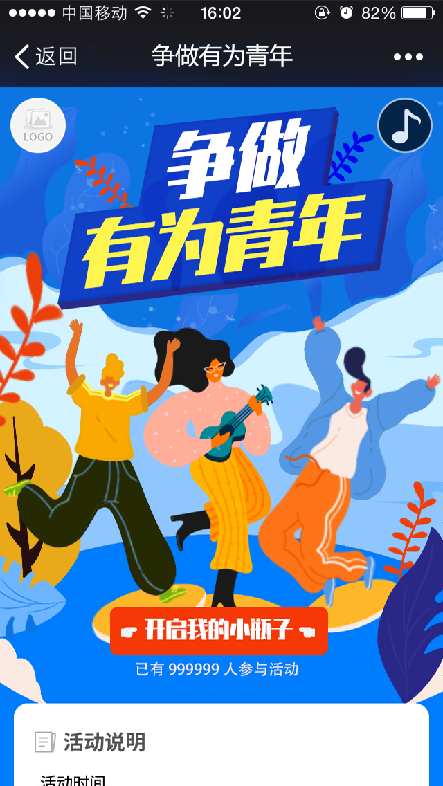 争做有为青年